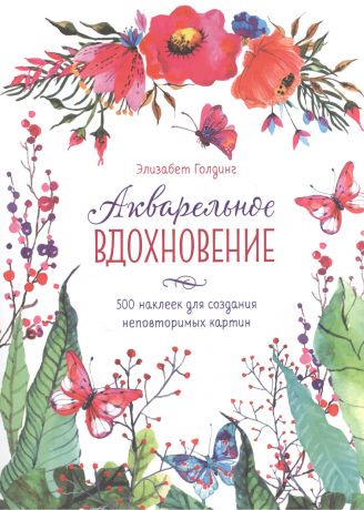 Голдинг Элизабет Акварельное вдохновение. 500 наклеек для создания неповторимых картин