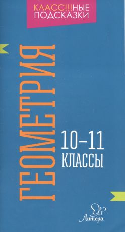 Селиванова Марина Станиславовна Геометрия 10-11 классы