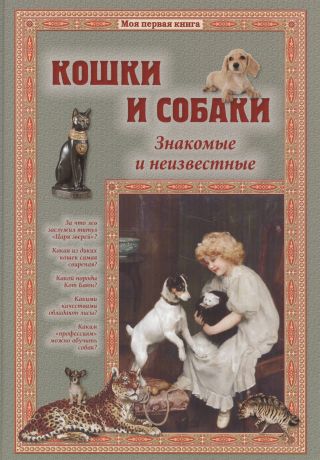 Лаврова Светлана Аркадьевна Кошки и собаки. Знакомые и неизвестные