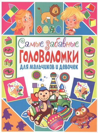 Скиба Тамара Викторовна Самые забавные головоломки для мальчиков и девочек