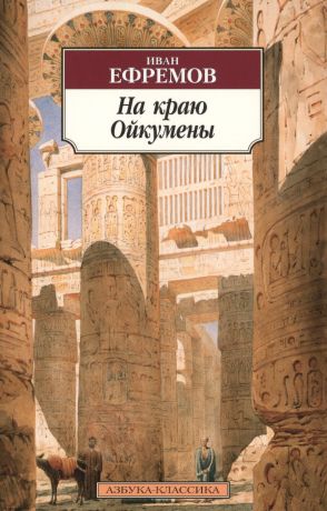 Ефремов Иван Антонович На краю Ойкумены