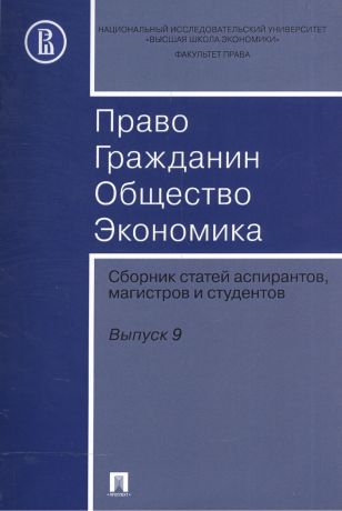 Право. Гражданин. Общество. Экономика. Сборник статей аспирантов, магистров и студентов. Выпуск 9.