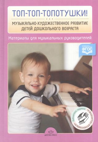 Нищева Наталия Валентиновна Топ-топ-топотушки! Музыкально-художественное развитие детей дошкольного возраста. Материалы для музыкальных руководителей ДОУ