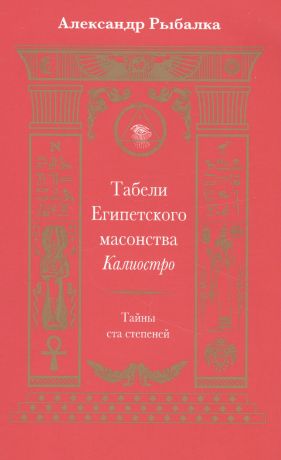 Рыбалка Александр Табели Египетского масонства Калиостро.Тайны ста степеней