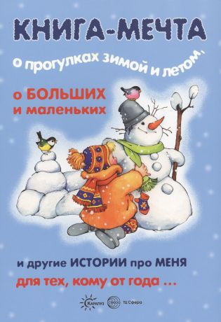 Гербова Валентина Викторовна Книги, о которых мечтают все. Книга-мечта о прогулках зимой и летом (для детей 3-5 лет)