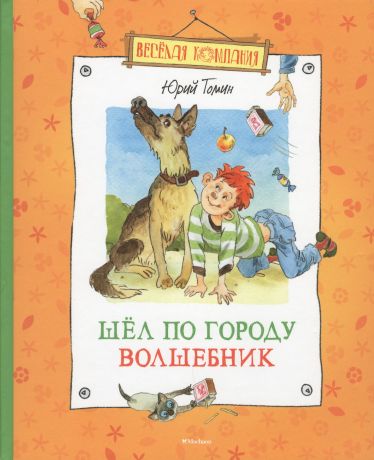 Томин Юрий Геннадьевич Шел по городу волшебник: Повесть