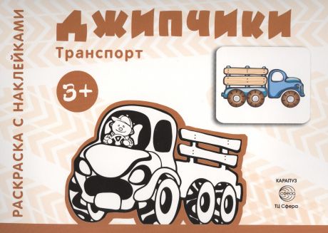 Савушкин Сергей Николаевич Транспорт. Раскраска с наклейками. Джипчики (для детей от 3 лет)