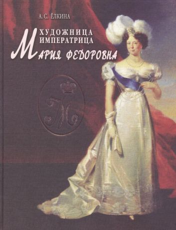 Ёлкина Аделаида Сергеевна Художница императрица Мария Федоровна