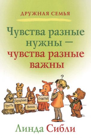 Сибли Линда Чувства разные нужны - чувства разные важны