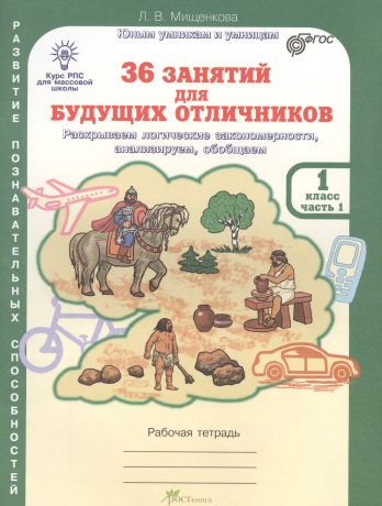 Мищенкова Людмила Владимировна 36 занятий для будущих отличников. Раскрываем логические закономерности, анализируем, обобщаем. 1 класс. Часть 1. Рабочая тетрадь