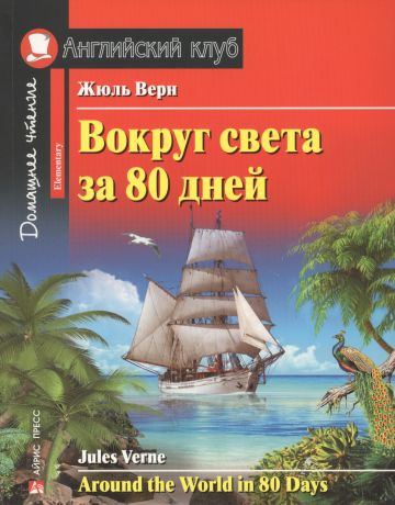 Верн Жюль Габриэль Вокруг света за 80 дней. Домашнее чтение с заданиями по новому ФГОС.