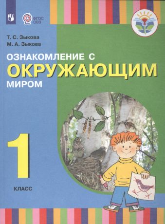 Зыкова Татьяна Сергеевна Ознакомление с окр. миром. 1 кл. Учебник. /глухих и слабослышащих обуч./ (ФГОС ОВЗ)