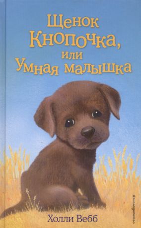 Тихонова Анна Алексеевна, Вильямс Софи, Вебб Холли Щенок Кнопочка, или Умная малышка : повесть