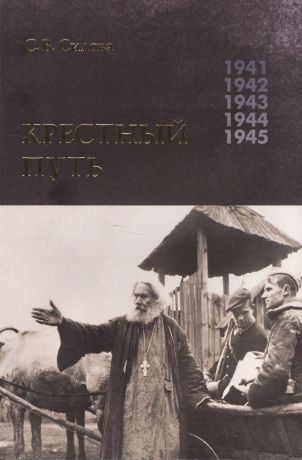 Крестный путь: Белорусская Православная Церковь в период немецкой оккупации 1941-1944 гг.