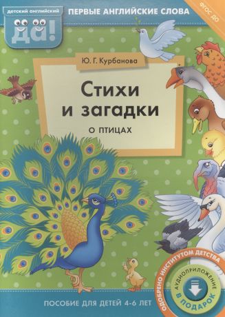 Курбанова Юлия Геннадьевна Стихи и загадки о птицах. Пособие для детей 4-6 лет. Английский язык