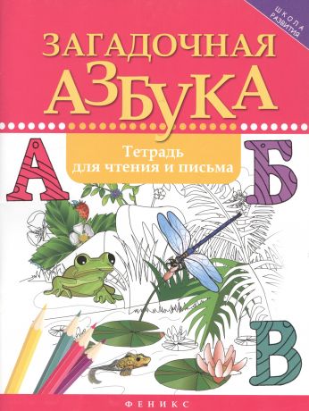 Якубова Рамиля Борисовна Загадочная азбука:тетрадь для чтения и письма