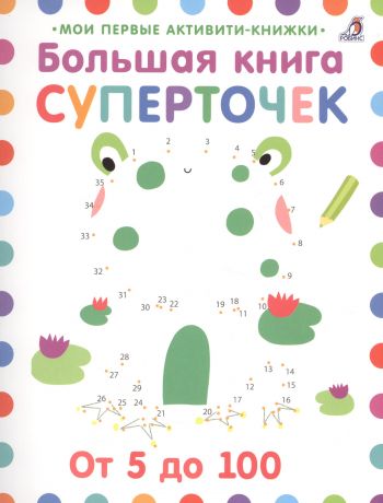 Баретти Соня, Невадова Мария, Голдинг Элизабет Большая книга суперточек. От 5 до 100