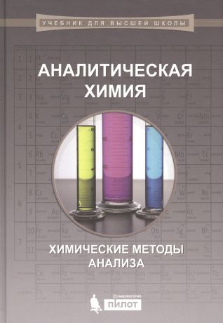 Петрухин О.М., Кузнецова Л.Б. Аналитическая химия. Химические методы анализа
