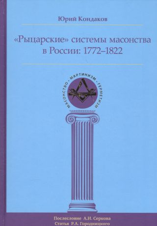 Кондаков Юрий Евгеньевич Рыцарские системы масонства в России: 1772–1822