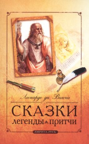 да Винчи Леонардо Сказки, легенды, притчи Леонардо да Винчи. 10-е изд.