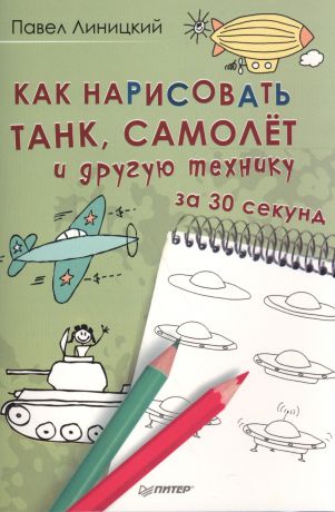 Линицкий Павел Сергеевич Как нарисовать танк,самолет и другую технику за 30 секунд