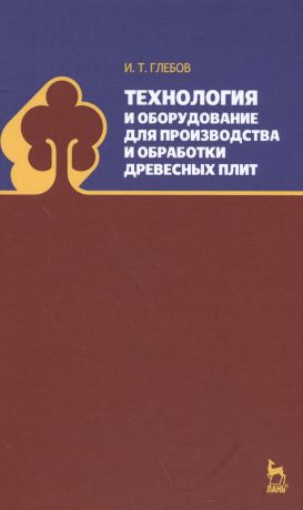 Глебов И.Т. Технология и оборудование для производства и обработки древесных плит. Уч. Пособие