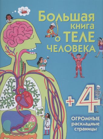 Талалаева Е. В., Травина Ирина Большая книга о теле человека