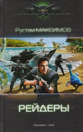 Максимов Рустам Ментовский вояж: Рейдеры: роман