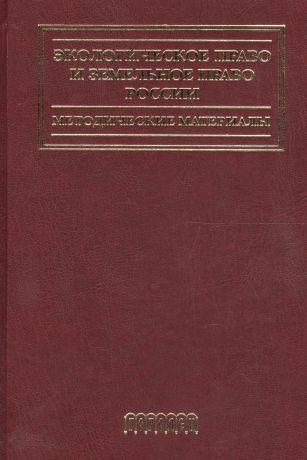 Воронцова Анна Алексеевна Экологическое право и земельное право России.Методические материалы