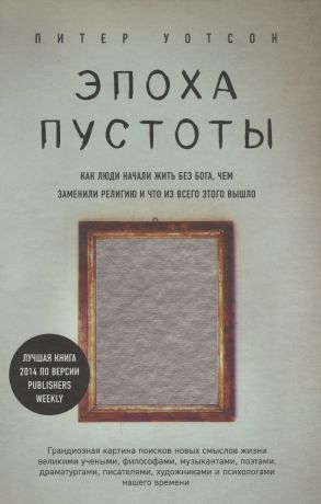 Холмогорова Наталья Леонидовна, Завалов Михаил Игоревич, Уотсон Питер Эпоха пустоты. Как люди начали жить без Бога, чем заменили религию и что из всего этого вышло