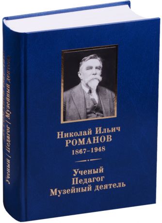 Аксененко М. Б. Николай Ильич Романов (1867–1948). Ученый. Педагог. Музейный деятель.