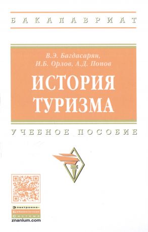 Багдасарян Вардан Эрнестович, Орлов Игорь Борисович, Попов Алексей Дмитриевич История туризма: учебное пособие