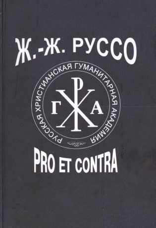 Златопольская Алла Августовна Ж.-Ж. Руссо: pro et contra, антология. Том 2