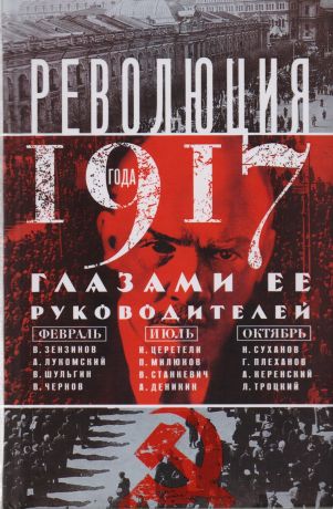 Анин Давид Сергеевич Революция 1917года глазами её руководителей