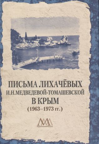 Богданова Наталья Валентиновна Письма Лихачевых И.Н. Медведевой-Томашевской в Крым (1963-1973 гг.)