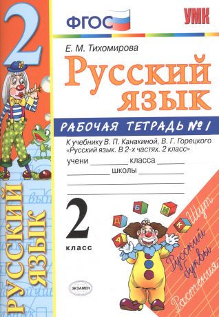 Тихомирова Елена Михайловна Русский язык. 2 класс: рабочая тетрадь № 1: к учебнику В.П. Канакиной, В. Г. Горецкого. ФГОС. 8-е изд., перераб. и доп.