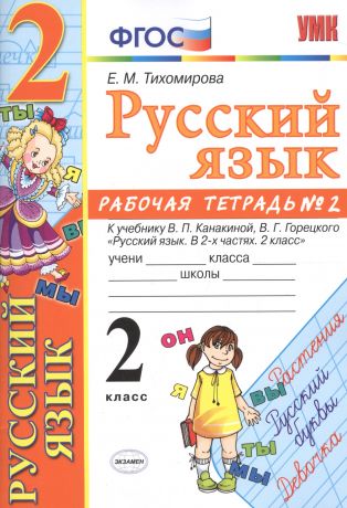 Тихомирова Елена Михайловна Русский язык. 2 класс: рабочая тетрадь № 2: к учебнику В.П. Канакиной, В. Г. Горецкого. ФГОС. 8-е изд., перераб. и доп.