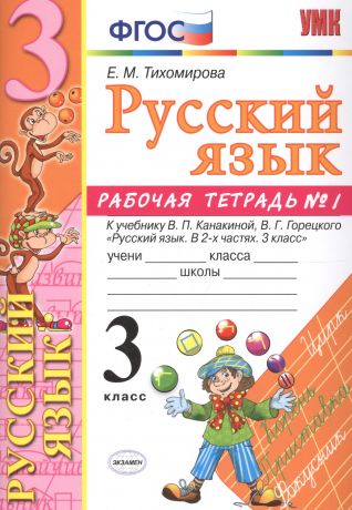 Тихомирова Елена Михайловна Русский язык. 3 класс: рабочая тетрадь № 1: к учебнику В.П. Канакиной, В. Г. Горецкого. ФГОС. 6-е изд., перераб. и доп.