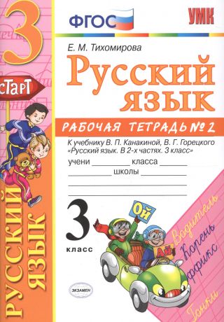 Тихомирова Елена Михайловна Русский язык. 3 класс: рабочая тетрадь № 2: к учебнику В.П. Канакиной, В. Г. Горецкого. ФГОС. 6-е изд., перераб. и доп.