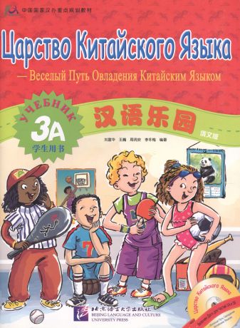 Fuhua L. Chinese Paradise (Russian edition) 3A / Царство китайского языка (русское издание) 3A - Students book with CD
