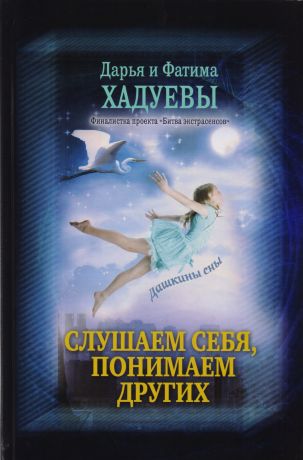 Хадуева Фатима Магомедовна, Войнич Наталья Слушаем себя, понимаем других. Дашкины сны