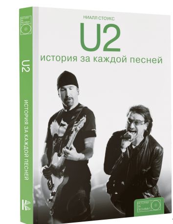 Стоукс Ниалл, Понизов Дмитрий Александрович U2: история за каждой песней