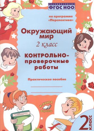 Окружающий мир. 2 класс. Контрольно-проверочные работы. Практическое пособие для начальной школы