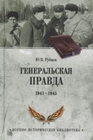 Рубцов Юрий Викторович Генеральская правда. 1941-1945