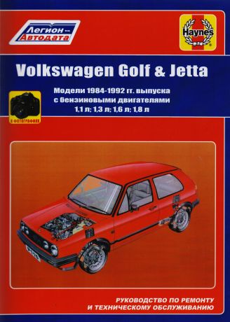Volkswagen Golf & Jetta Мод. 1984-1992 гг. вып. с бенз. Двигателями 1,1… (м) (в фотогр.)