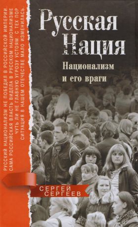 Сергеев Сергей Михайлович Русская нация. Национализм и его враги