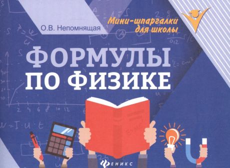 Непомнящая Ольга Викторовна Формулы по физике. 4-е издание