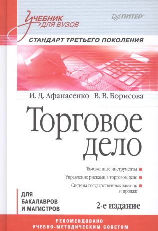 Афанасенко Иван Дмитриевич Торговое дело: Учебник для вузов. Стандарт третьего поколения