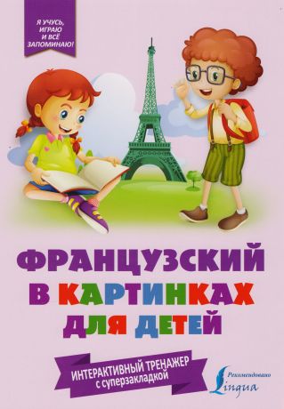 Окошкина Е. В. Французский в картинках для детей. Интерактивный тренажер с суперзакладкой