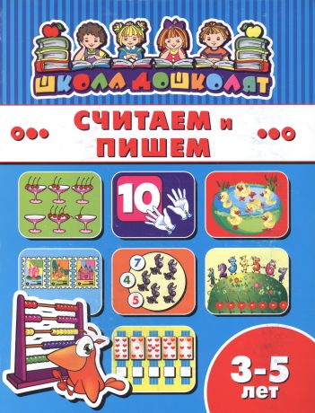 Считаем и пишем (3-5 лет) (мШкДош)